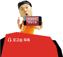 육칠팔 로고송, 무료문자 상담신청